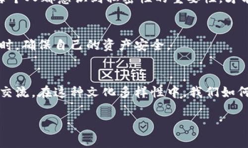   区块链钱包的私密性：如何在数字时代保护您的资产安全 / 

 guanjianci 区块链钱包, 私密性, 数字资产, 安全性 /guanjianci 

引言
在这个数字化飞速发展的时代，区块链技术正逐渐改变我们的生活方式，尤其是在资产管理和交易方面。区块链钱包作为这一技术的前沿阵地，承担着存储和管理数字资产的重任。然而，随着越来越多的人开始涉足这一领域，关于私密性和安全性的问题愈发引起了大家的关注。

区块链钱包的基本概念
区块链钱包是一种数字钱包，用于存储、发送和接收加密货币。它不同于传统的钱包，后者是用于存放纸币的物理容器，而区块链钱包则是以数字信息的形式存在。其核心功能在于记录资产的流动及所有权的变更。然而，尽管区块链技术在透明性和去中心化方面有着显著的优势，其私密性却常常被忽视。

私密性的重要性
在数字资产日益成为新的经济形态背景下，私密性就显得尤为重要。有效的私密性不仅能保护用户的财务信息，还能防止网络攻击和欺诈行为的发生。想象一下，阳光透过窗帘洒在你办公桌上的时候，手机屏幕上突然弹出的信息让你不寒而栗——这条信息显示你钱包中的资产被盗取了。这不再是单纯的科技问题，而是一个关乎个人隐私与安全的紧迫问题。

私密性的挑战
虽然区块链技术本身具有去中心化和透明化的特征，但这些特征也带来了附带的挑战。像比特币这样的加密货币虽然在交易时不暴露用户身份信息，但每一笔交易都被记录在公开的区块链上，这意味着只要有人能够关联到你的钱包地址，就能轻易地追踪到你的资产流动。这种透明性在一定程度上威胁到用户的私密性。

保障私密性的方法
那么，用户如何在使用区块链钱包时保障自己的私密性呢？这里有几种可行的方法：
strong1. 使用硬件钱包/strong：硬件钱包是一种物理设备，能将私钥离线存储，从而防止黑客攻击。
strong2. 定期转换钱包地址/strong：为了尽量减少被追踪的风险，用户可以考虑定期更换自己的钱包地址。
strong3. 利用混合服务/strong：一些平台提供混合服务，可以将多个交易进行混合，使得追踪交易来源变得困难。

真实案例：风险与应对
回想几年前，一位普通的加密货币投资者由于没有重视私密性问题，结果在一起黑客攻击事件中损失惨重。阳光透过他家窗户，映照在他沉重的心情中，他原本希望通过投资数字资产来改变生活，然而还是因为缺乏相应的知识而遭遇了巨大的损失。这个故事警示我们，私密性问题是不可忽视的。

将来的展望
随着技术的发展，我们会看到更多能够保障区块链钱包私密性的创新解决方案，例如零知识证明等技术的应用。但用户的意识提升和参与依然是重中之重。只有每个人都意识到私密性的重要性，才能够在这个数字时代更好地保护自己的资产。

结论
在这个数字时代，区块链钱包的私密性问题不容忽视。用户需要不断提高自己的安全意识，掌握更多的保护措施。只有这样，才能在享受区块链技术带来便捷的同时，确保自己的资产安全。

附录：私密性与文化的关联
私密性不仅仅是技术层面的概念，它在不同文化中也有不同的体现。在某些文化中，隐私是至关重要的美德，而在另一些文化中，人们可能更倾向于开放和透明的交流。在这种文化多样性中，我们如何理解私密性问题，正是我们需要思考的重要课题。

通过以上大纲和内容框架，我们能够深入探讨区块链钱包私密性的重要性以及保障措施等方面。这不仅符合用户的搜索需求，也为提供了有力支持。