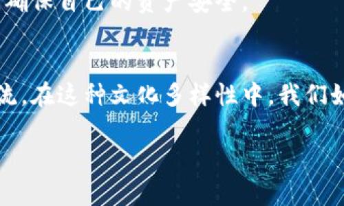   区块链钱包的私密性：如何在数字时代保护您的资产安全 / 

 guanjianci 区块链钱包, 私密性, 数字资产, 安全性 /guanjianci 

引言
在这个数字化飞速发展的时代，区块链技术正逐渐改变我们的生活方式，尤其是在资产管理和交易方面。区块链钱包作为这一技术的前沿阵地，承担着存储和管理数字资产的重任。然而，随着越来越多的人开始涉足这一领域，关于私密性和安全性的问题愈发引起了大家的关注。

区块链钱包的基本概念
区块链钱包是一种数字钱包，用于存储、发送和接收加密货币。它不同于传统的钱包，后者是用于存放纸币的物理容器，而区块链钱包则是以数字信息的形式存在。其核心功能在于记录资产的流动及所有权的变更。然而，尽管区块链技术在透明性和去中心化方面有着显著的优势，其私密性却常常被忽视。

私密性的重要性
在数字资产日益成为新的经济形态背景下，私密性就显得尤为重要。有效的私密性不仅能保护用户的财务信息，还能防止网络攻击和欺诈行为的发生。想象一下，阳光透过窗帘洒在你办公桌上的时候，手机屏幕上突然弹出的信息让你不寒而栗——这条信息显示你钱包中的资产被盗取了。这不再是单纯的科技问题，而是一个关乎个人隐私与安全的紧迫问题。

私密性的挑战
虽然区块链技术本身具有去中心化和透明化的特征，但这些特征也带来了附带的挑战。像比特币这样的加密货币虽然在交易时不暴露用户身份信息，但每一笔交易都被记录在公开的区块链上，这意味着只要有人能够关联到你的钱包地址，就能轻易地追踪到你的资产流动。这种透明性在一定程度上威胁到用户的私密性。

保障私密性的方法
那么，用户如何在使用区块链钱包时保障自己的私密性呢？这里有几种可行的方法：
strong1. 使用硬件钱包/strong：硬件钱包是一种物理设备，能将私钥离线存储，从而防止黑客攻击。
strong2. 定期转换钱包地址/strong：为了尽量减少被追踪的风险，用户可以考虑定期更换自己的钱包地址。
strong3. 利用混合服务/strong：一些平台提供混合服务，可以将多个交易进行混合，使得追踪交易来源变得困难。

真实案例：风险与应对
回想几年前，一位普通的加密货币投资者由于没有重视私密性问题，结果在一起黑客攻击事件中损失惨重。阳光透过他家窗户，映照在他沉重的心情中，他原本希望通过投资数字资产来改变生活，然而还是因为缺乏相应的知识而遭遇了巨大的损失。这个故事警示我们，私密性问题是不可忽视的。

将来的展望
随着技术的发展，我们会看到更多能够保障区块链钱包私密性的创新解决方案，例如零知识证明等技术的应用。但用户的意识提升和参与依然是重中之重。只有每个人都意识到私密性的重要性，才能够在这个数字时代更好地保护自己的资产。

结论
在这个数字时代，区块链钱包的私密性问题不容忽视。用户需要不断提高自己的安全意识，掌握更多的保护措施。只有这样，才能在享受区块链技术带来便捷的同时，确保自己的资产安全。

附录：私密性与文化的关联
私密性不仅仅是技术层面的概念，它在不同文化中也有不同的体现。在某些文化中，隐私是至关重要的美德，而在另一些文化中，人们可能更倾向于开放和透明的交流。在这种文化多样性中，我们如何理解私密性问题，正是我们需要思考的重要课题。

通过以上大纲和内容框架，我们能够深入探讨区块链钱包私密性的重要性以及保障措施等方面。这不仅符合用户的搜索需求，也为提供了有力支持。