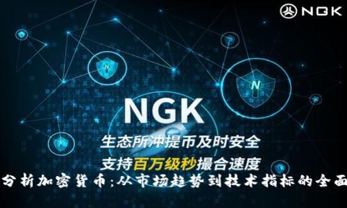 如何分析加密货币：从市场趋势到技术指标的全面指南