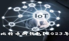 如何选择长期存储比特币的钱包？2023年最安全的