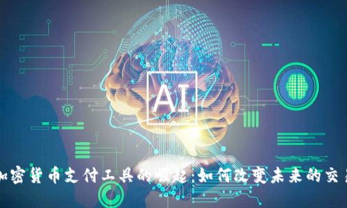 全球加密货币支付工具的崛起：如何改变未来的交易方式