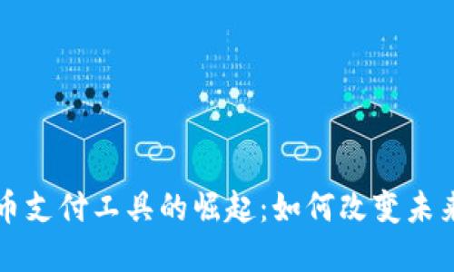 全球加密货币支付工具的崛起：如何改变未来的交易方式