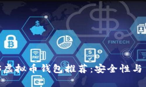 2023年iOS虚拟币钱包推荐：安全性与易用性并存
