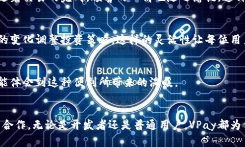 aliao探秘VPay区块链钱包源码：实现数字资产安全和灵活管理的终极指南/aliao
VPay, 区块链钱包, 源码, 数字资产/guanjianci

引言：区块链钱包的时代
在当今数字经济快速发展的潮流中，区块链技术实施了革命性的变革。作为区块链生态系统的重要组成部分，区块链钱包不仅承担着数字资产的储存和管理功能，更是实现交易、投资和数字身份认证的重要工具。在众多钱包中，VPay以其独特的设计和安全性脱颖而出，下面，我们将深入探讨VPay区块链钱包的源码，理解其运作机制以及如何利用这一源码开发自定义的钱包应用。

一、VPay区块链钱包的基本构架
VPay钱包的设计遵循模块化原则，分为多个组件，包括用户界面（UI）、后端服务（API）、区块链交互接口等。这种架构使得各模块之间相对独立，便于后续的维护和更新。

h41. 用户界面（UI）/h4
VPay的用户界面采用了现代化的设计风格，界面简洁易用。用户可以轻松注册、登录、查看余额、发起交易等。阳光透过窗户洒在清新的桌面上，用户在这样的环境中操作，心情自然愉悦。同时，VPay支持多语言选择，使得全球用户都能轻松上手。

h42. 后端服务（API）/h4
后端服务基于RESTful API架构，能够高效处理用户请求。这一层主要负责数据的存储和管理，同时提供交易的处理能力。每当用户进行交易时，系统发出清脆的提示音，一段关于资产变动的记录便在数据库中被生动的保存下来。

h43. 区块链交互接口/h4
这一部分实现了与区块链网络的交互，负责向区块链发送交易请求和获取区块信息。当用户进行交易时，钱包会将数据通过该接口发送到网络，而交易状态则会被实时反馈到界面。想象一下，用户在家中舒适的沙发上，拿着手机查看自己资产的动态，每一次交易的确认都让心跳略微加速。

二、区块链钱包的安全性
安全性是区块链钱包的核心问题之一。VPay钱包综合考虑多种安全策略，确保用户资产的安全。

h41. 加密技术的应用/h4
VPay使用多种加密技术，包括对称加密和非对称加密，确保用户私钥的安全。用户的私钥始终保存在本地设备中，而不是云端，这样即使服务器遭受攻击，用户的资产依然得到保护。在一个清晨，用户在咖啡馆中打开VPay钱包，安心地进行交易而不必担心信息被盗。

h42. 双重验证机制/h4
为了提升安全性，VPay引入了双重验证机制。用户在进行高风险操作时，需要通过手机验证码进行验证。想象一下，当用户在旅途中尝试转账，手机响起的提示音仿佛悄悄提醒：“安全，继续自己的旅程。”

h43. 实时监控与报警系统/h4
VPay钱包还设有实时监控系统，如果发现异常行为，会立即向用户发出警报，提醒他们及时处理。这样的设计让每位用户都能感受到无形的安全保护，仿佛在黑暗中也有温暖的光亮指引方向。

三、VPay钱包源码的开发优势
开源源码为开发者和企业提供了丰厚的资源，不同背景的开发者都能参与进来，推动项目的创新与发展。

h41. 可定制性与灵活性/h4
VPay的开源特性使得开发者可以根据业务需求进行二次开发，增加特定功能。例如，一家初创公司可以在VPay的基础上开发出专属的数字钱包，集成众多金融服务。在某个充满活力的初创办公室，程序员们满怀激情地围在一起，讨论如何将VPay的代码改造成未来金融的工具。

h42. 社区支持/h4
开源项目的另一个好处是丰富的社区支持，开发者可以在社区的平台上交换想法、寻求帮助。此外，社区的不断更新也能使VPay钱包得到快速迭代和改进。秋天的午后，阳光透过树叶洒下斑驳的影子，开发者们坐在公园的长椅上，相互分享他们对于源码的理解和想法。

四、实际应用场景
VPay不仅是一款钱包软件，更是帮助用户实现区块链技术与日常生活结合的桥梁。以下是几个常见的应用场景。

h41. 日常消费/h4
越来越多的商家开始接受数字货币支付，用户可以方便地使用VPay钱包进行交易。在一个繁忙的市中心咖啡店，顾客使用VPay扫描二维码支付，店员微笑着确认交易。随着交易的完成，顾客的心情也随之愉悦。这种简便的支付方式正在改变人们的消费习惯。

h42. 投资理财/h4
区块链资产的投资正日益被认可，VPay用户可以通过钱包直接管理自己的投资组合。清晨，用户在准备早餐的同时，利用VPay查看自己投资的数字资产动态，根据市场的变化调整投资策略。这样的灵活性让每位用户都能把握住投资机会。

h43. 跨境支付/h4
传统的跨境支付往往需要高昂的手续费，而使用VPay，用户可以实现更低成本的跨境转账。一个在海外工作的用户，每个月都能轻松安全地通过VPay将薪水汇回家，总能体会到这种便利所带来的温暖。

总结
随着区块链技术的不断演进，区块链钱包作为数字资产的储存和管理工具，其重要性愈加凸显。VPay不仅在技术层面实现了安全与灵活，还通过开源理念促进了创新与合作。无论是开发者还是普通用户，VPay都为他们开启了一个崭新的数字资产时代。未来，期待VPay在更多场景中发挥作用，助力区块链与现实生活的深度融合！
