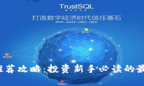 思考一个接近且的

2023年加密货币推荐攻略：投资新手必读的最新趋势与前景分析