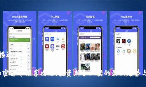 思考一个接近且的

2023年加密货币推荐攻略：投资新手必读的最新趋势与前景分析