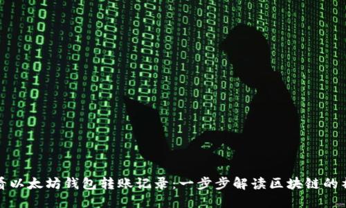 如何查看以太坊钱包转账记录：一步步解读区块链的神秘面纱