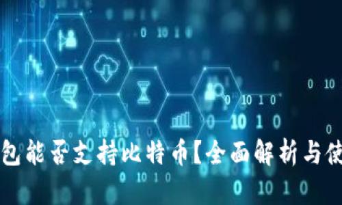 麦子钱包能否支持比特币？全面解析与使用指南
