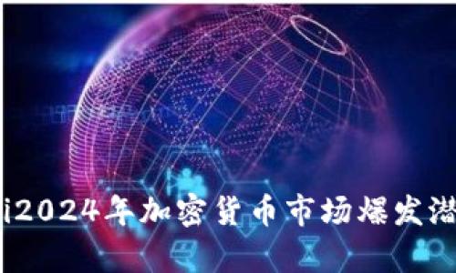 bianoti2024年加密货币市场爆发潜力解析