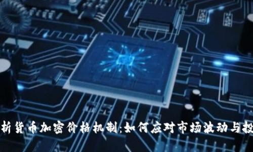 深入解析货币加密价格机制：如何应对市场波动与投资机会
