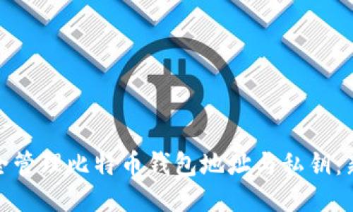 如何安全管理比特币钱包地址与私钥：新手攻略