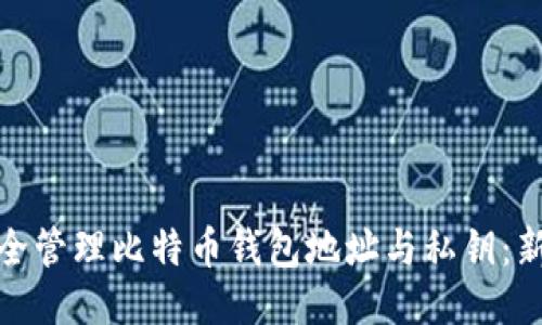 如何安全管理比特币钱包地址与私钥：新手攻略