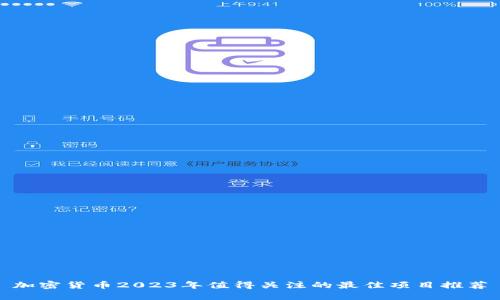 加密货币2023年值得关注的最佳项目推荐