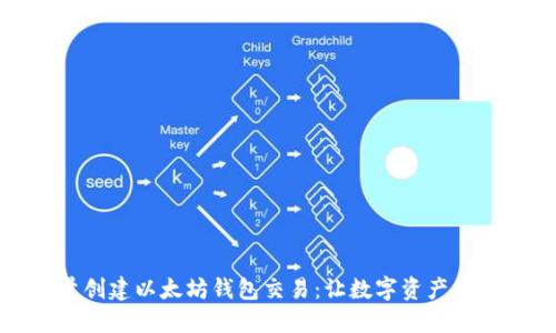 如何批量创建以太坊钱包交易：让数字资产管理更高效