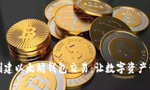 如何批量创建以太坊钱包交易：让数字资产管理更高效