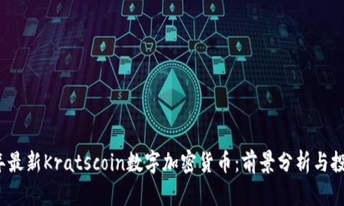 2023年最新Kratscoin数字加密货币：前景分析与投资指南