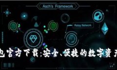 比特币钱包官方下载：安全、便捷的数字资产管