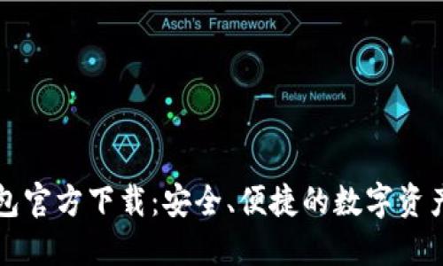 比特币钱包官方下载：安全、便捷的数字资产管理工具