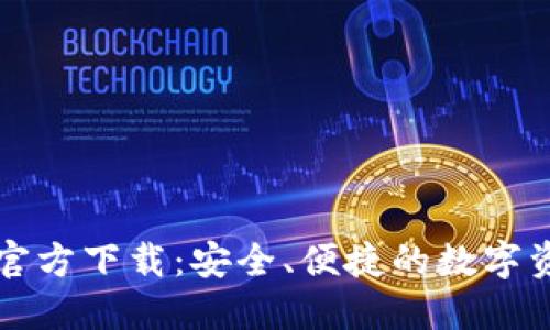 比特币钱包官方下载：安全、便捷的数字资产管理工具