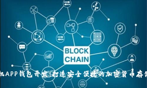 区块链手机APP钱包开发：打造安全便捷的加密货币存储解决方案