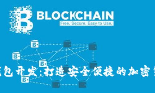 区块链手机APP钱包开发：打造安全便捷的加密货币存储解决方案