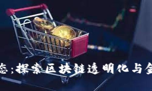 加密货币反腐新动态：探索区块链透明化与金融犯罪斗争的前沿