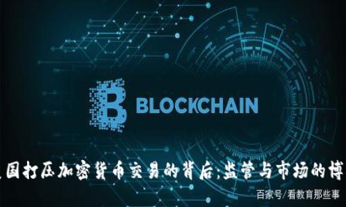 美国打压加密货币交易的背后：监管与市场的博弈