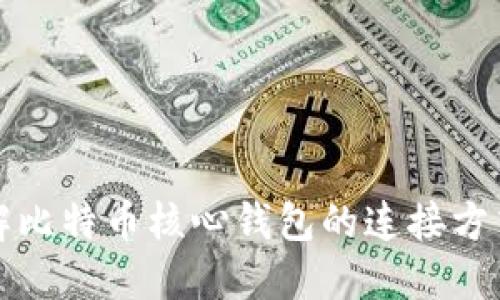 深入了解比特币核心钱包的连接方式及技巧