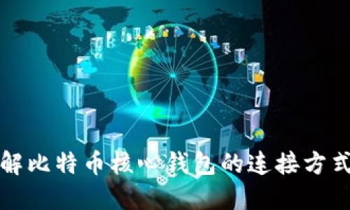 深入了解比特币核心钱包的连接方式及技巧