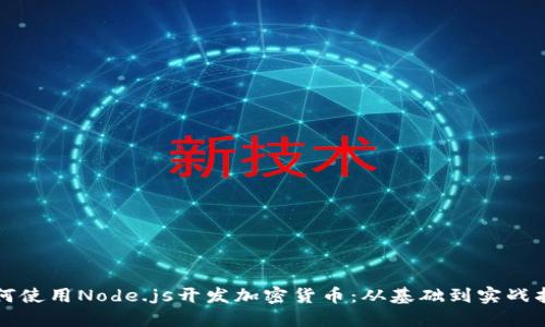 如何使用Node.js开发加密货币：从基础到实战指南
