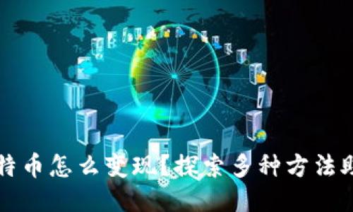钱包里的比特币怎么变现？探索多种方法助你轻松获利