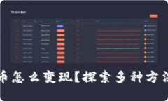 钱包里的比特币怎么变现？探索多种方法助你轻