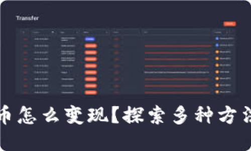 钱包里的比特币怎么变现？探索多种方法助你轻松获利