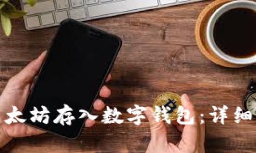 如何安全地将以太坊存入数字钱包：详细指南与实用技巧