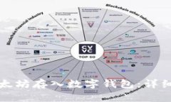如何安全地将以太坊存入数字钱包：详细指南与
