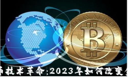 
加密货币技术革命：2023年如何改变金融未来