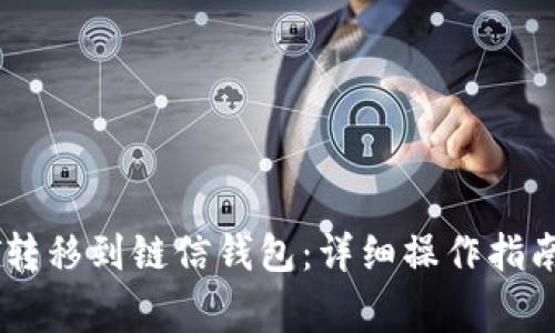 如何将USDT转移到链信钱包：详细操作指南与注意事项