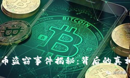 西安加密货币盗窃事件揭秘：背后的真相与防范对策