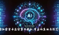 西安加密货币盗窃事件揭秘：背后的真相与防范