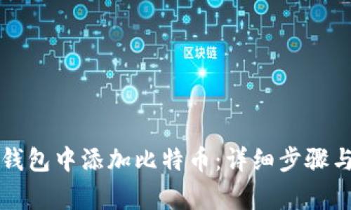 如何在TP钱包中添加比特币：详细步骤与注意事项