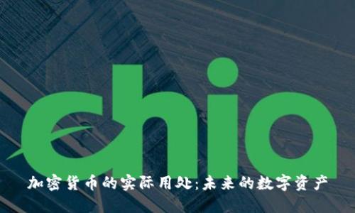 加密货币的实际用处：未来的数字资产