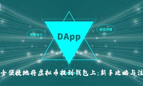 如何安全便捷地将虚拟币提到钱包上：新手攻略与注意事项