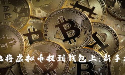 如何安全便捷地将虚拟币提到钱包上：新手攻略与注意事项
