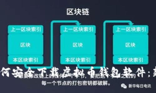 : 2023年如何安全下载虚拟币钱包软件：新手必看指南