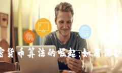 2023年数字加密货币算法的崛起：如何保护你的资