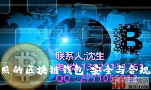 拥有MBS牌照的区块链钱包：安全与合规并存的选择