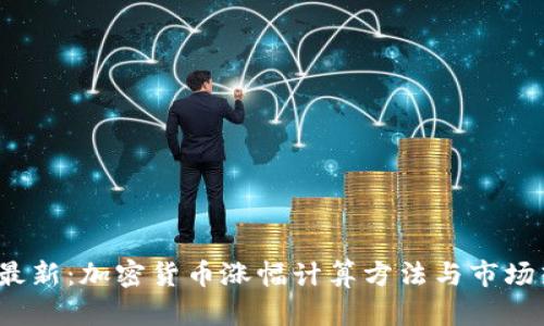 2023年最新：加密货币涨幅计算方法与市场热度分析