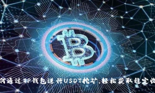 如何通过TP钱包进行USDT挖矿，轻松获取稳定收益