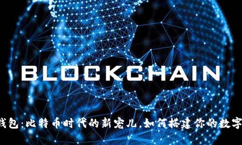 虚荣钱包：比特币时代的新宠儿，如何搭建你的数字财富？