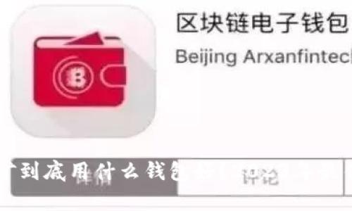 以太坊挖矿到底用什么钱包好？2023年最佳选择分析